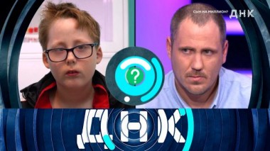 «Сын на миллион?» 22.06.2022
