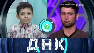 «Сын от бывшей жены?» 13.05.2020