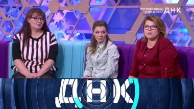 «Три любовницы и три внука?» 04.11.2020