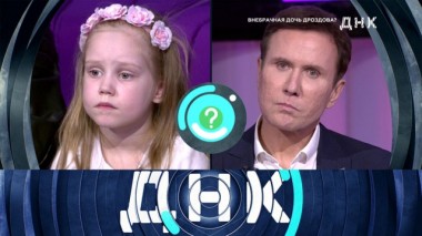«Внебрачная дочь Дроздова?» 19.04.2020
