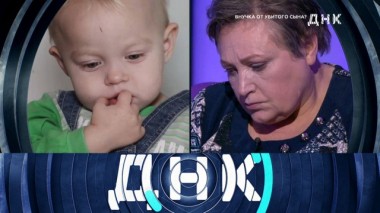 «Внучка от убитого сына?» 03.12.2019