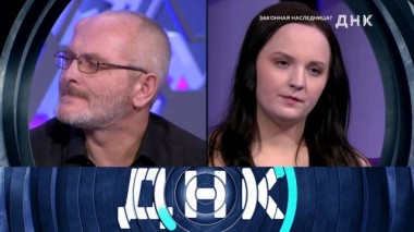 «Законная наследница?» 07.04.2020