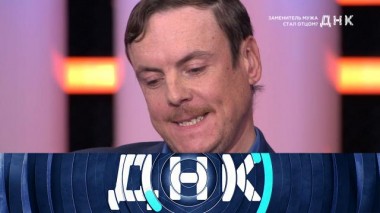 «Заменитель мужа стал отцом?» 15.12.2022