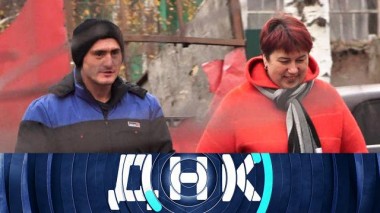 «Жена легкого поведения?» 04.10.2022