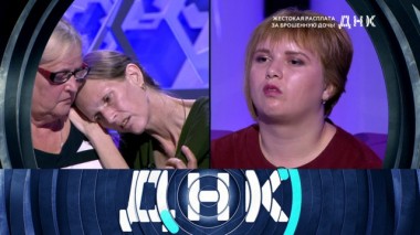 «Жестокая расплата за брошенную дочь!» 17.09.2019