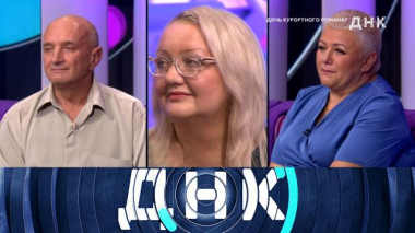 «Дочь курортного романа?» 19.11.2025