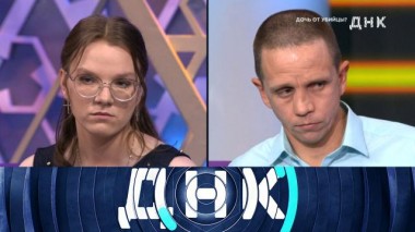 «Дочь от убийцы?» 16.04.2025