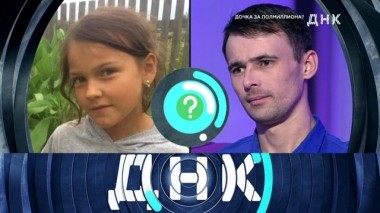 Дочка за полмиллиона? 21.02.2019