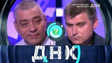 Два мужчины ищут одну женщину 28.06.2018