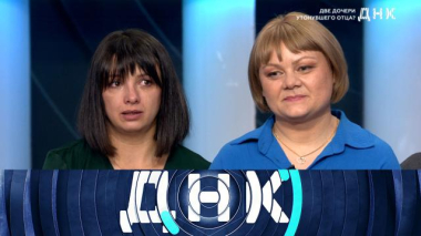 «Две дочери утонувшего отца?» 16.11.2025