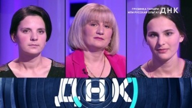 Грузинка Тамари или русская Ольга? 08.10.2018