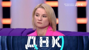 «Мертвая сирота нашла семью?» 17.02.2025