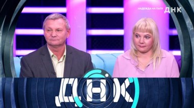 «Надежда на папу» 08.11.2023