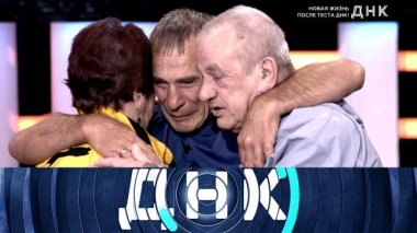 «Новая жизнь после теста ДНК!» 27.12.2025