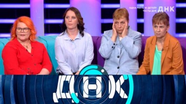 «Одна мать 10 детей? Тесты ДНК» 06.06.2024