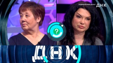 «Подмененная дочь?» 08.06.2024