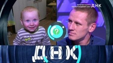 Потерял память после рождения сына 01.06.2018