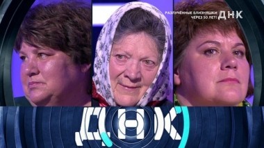 Разлученные близняшки через 50 лет! 03.09.2018