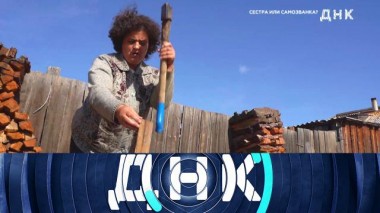 «Сестра или самозванка?» 25.10.2023