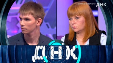 «Сестра из Интернета?» 07.11.2024