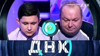 Соседи или папы? 14.02.2019