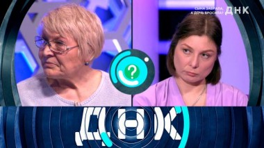 «Сын забрала, а дочь бросила?» 05.02.2024