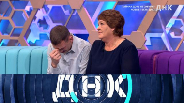 «Тайная дочь из Сибири? Новые тесты ДНК!» 16.12.2025
