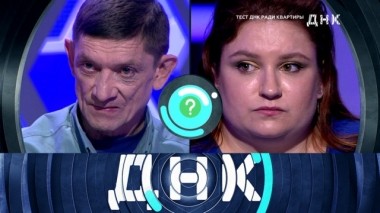 Тест ДНК ради квартиры 30.05.2019