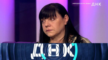 «Умершая сестра жива?» 26.05.2026
