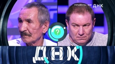 Умерший отец - жив? 27.02.2019