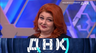 «Жена легкого поведения» 30.01.2024