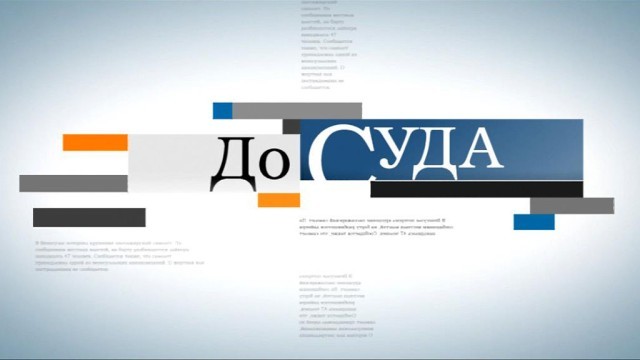 До суда