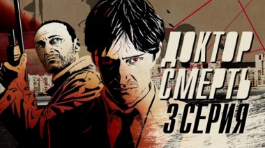 3-я серия 14.08.2015