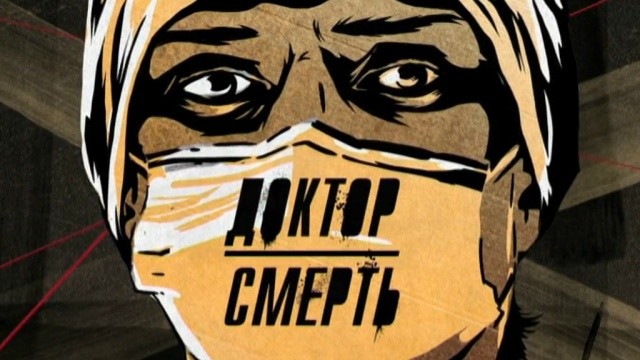 Доктор Смерть