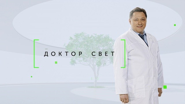 Доктор Свет