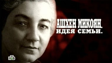 Ашхен Микоян. Идея семьи 02.08.2014