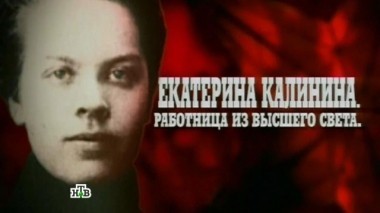 Екатерина Калинина. Рабочая из высшего света 10.08.2016