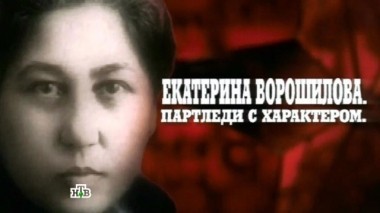 Екатерина Ворошилова. Партледи с характером 11.08.2016