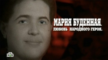 Мария Будённая. Любовь народного героя 26.07.2014