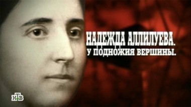 Надежда Аллилуева. У подножия вершины 12.07.2014