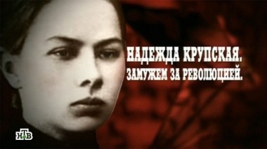 Надежда Крупская. Замужем за революцией 05.07.2014