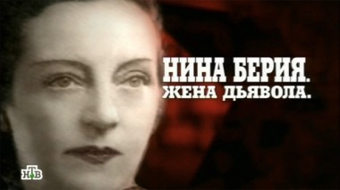 Нина Берия. Жена дьявола 19.07.2014