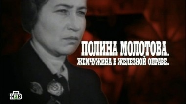 Полина Молотова. Жемчужина в железной оправе 15.08.2014