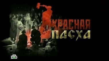 Красная Пасха 30.04.2016