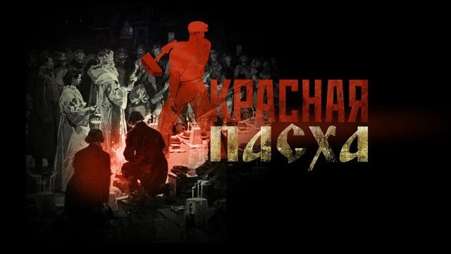 Красная Пасха