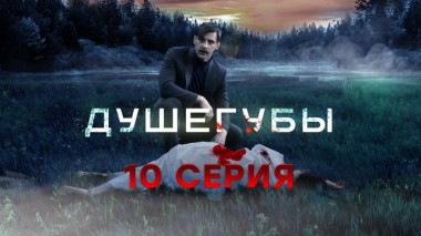 10-я серия 01.06.2021