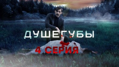 4-я серия 31.05.2021