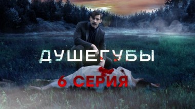 6-я серия 01.06.2021