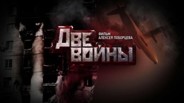 Две войны. Фильм Алексея Поборцева 13.02.2016