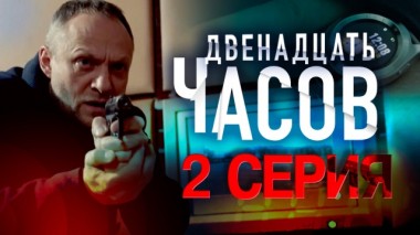 2-я серия 04.03.2024